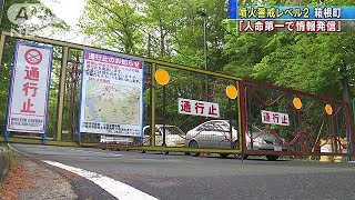 神奈川・箱根町が対策会議　噴火警戒レベル引き上げ(19/05/20)