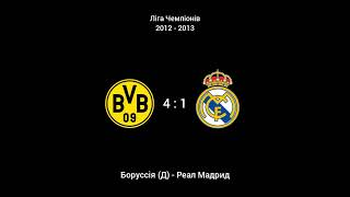 Ліга Чемпіонів 2012 - 2013 | Боруссія (Д) - Реал Мадрид 4 : 1 | Трк Україна | (24.04.2013)