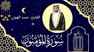 سورة المؤمنون - القارئ حميد الهوتي - ليالي رمضان