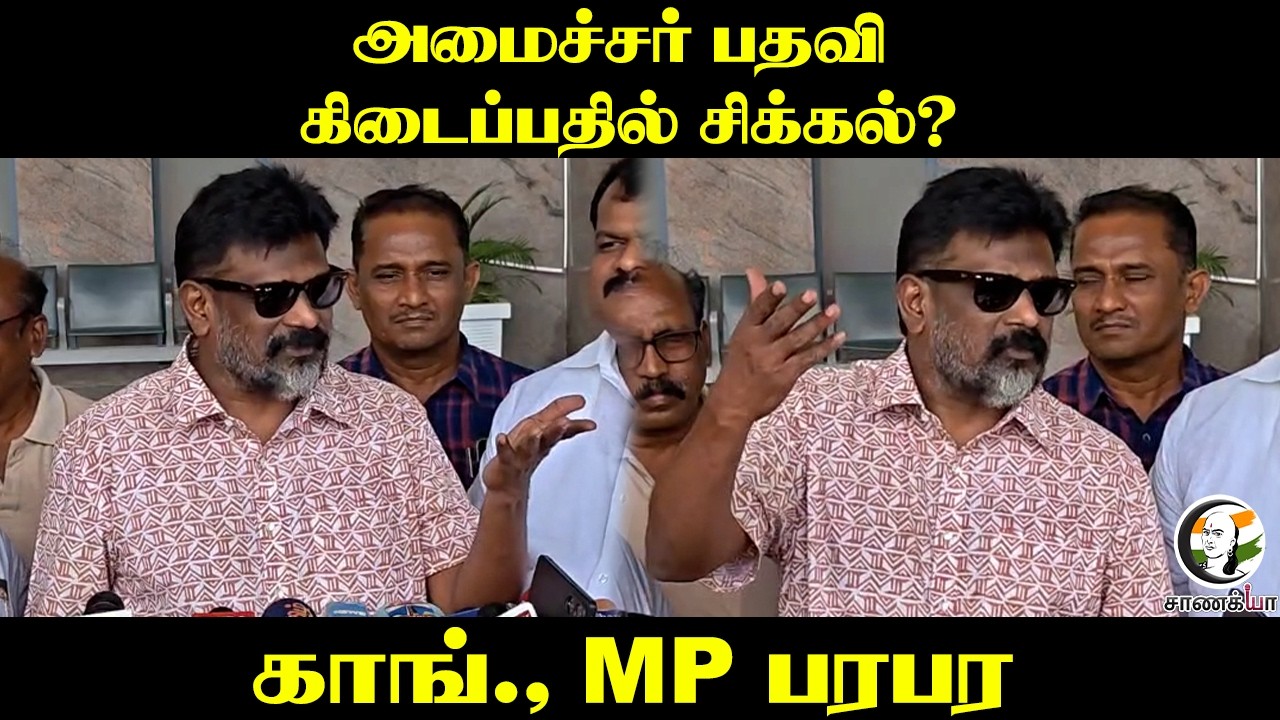 Minister Post கிடைப்பதில் சிக்கல்? | Christopher Tilak Pressmeet | Congress | TVK Alliance | Vijay