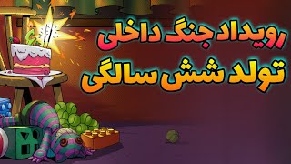 توضیح رویداد جنگ داخلی ، رقابت پدرخوانده و تولد شش سالگی پسرخوانده 🎂😃 (کد جایزه)