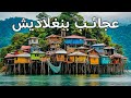 عجائب بنغلاديش أكثر الأماكن روعة وغموضا في بنغلاديش فيلم وثائقي سياحي بدقة 4K عجائب بنغلاديش أكثر الأماكن روعة وغموضا في بنغلاديش فيلم وثائقي سياحي بدقة 4K