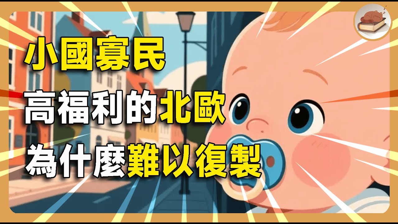 小国寡民高福利的北欧模式，为什么难以被复制？