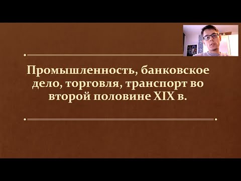 §25. Промышленность, банковское дело, торговля, транспорт во II пол. XIX в (9 класс, Л. М. Ляшенко)