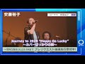 【安藤裕子】Journey to 2028 “Happy Go Lucky” 〜カバーばっかりの国〜