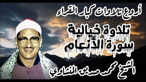 تلاوة خيالية للمنشاوي...من اروع ما قرا الشيخ محمد صديق المنشاوي في تاريخه لما تيسر من سورة الأنعام