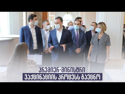 პრემიერ-მინისტრი ვაქცინაციის პროცესს გაეცნო