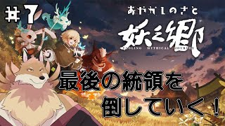 【妖之郷＃6】今日こそボスに勝つ！ストーリー進めたい！！【獣Vtuber】