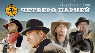 Дискотека "Авария" - Четверо парней (Фильм) Дискотека "Авария" - Четверо парней (Фильм)