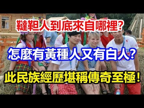 韃靼人到底來自哪裡 怎麼有黃種人又有白人 此民族經歷堪稱傳奇至極 Youtube 韃靼人到底來自哪裡 怎麼有黃種人又有白人 此民族經歷堪稱傳奇至極 Youtube