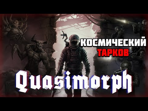 Видео: Первый взгляд на игру Quasimorph | Космический тарков ?