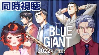 BLUE GIANT 同時視聴