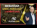 Platincoin вебинар 03.11.2021 Простыми словами о развитии Платинкоин на крипторынке