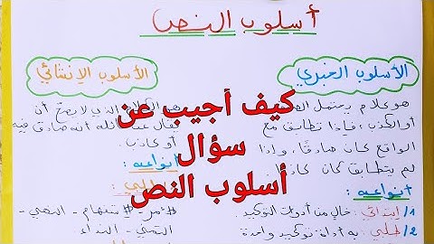 لغة عربية| كيف تجيب عن سؤال أسلوب النص بشكل صحيح؟💯الفرق بين الأسلوب الخبري و الإنشائي/أسهل طريقة 💥