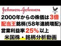 【米国株】配当王ジョンソン＆ジョンソンを徹底分析｜S&P500を上回るリターンと連続増配【株式投資】