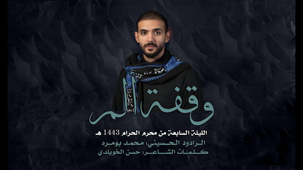 وقفة الم - محمد بومره - الليلة السابعة محرم 1443 هـ