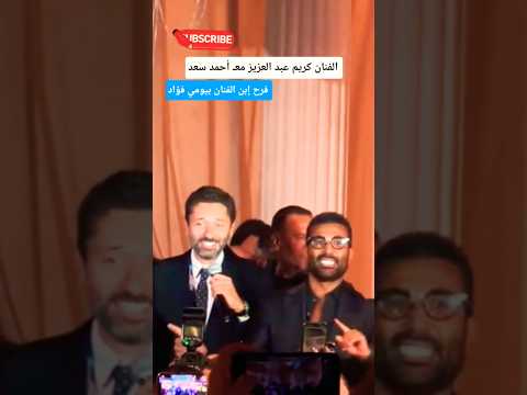 الفنان كريم عبد العزيز مع أحمد سعد ف فرح إبن الفنان بيومي فؤاد