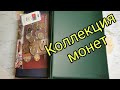 Моя коллекция монет из альбомов