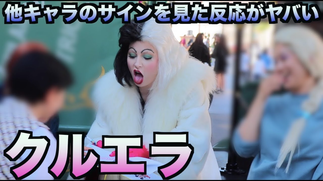 他キャラのサインを見たクルエラの反応がヤバい笑 ディズニーシー Youtube