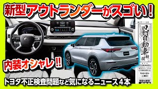 【新型アウトランダーPHEVが凄すぎる!】物欲を刺激する内装!! ダイハツ ロッキーがマイチェンでハイブリッド化! トヨタ検査不正問題など気になるニュース4本