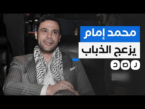 لماذا غضب الذباب السعودي من كلمات محمد إمام عن فلسطين
