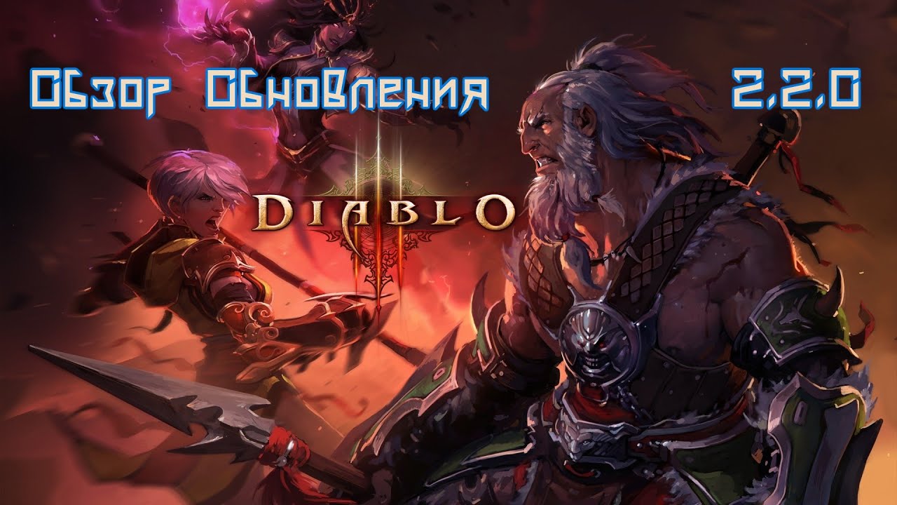 Diablo 3 RoS Патч 2.2.0 Обновление Подробный Обзор Мнение Нововведения [Diablo III]