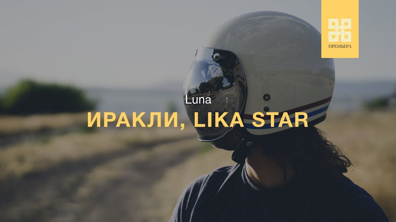 Иракли и стар луна. Иракли Луна. Иракли и lika Star.