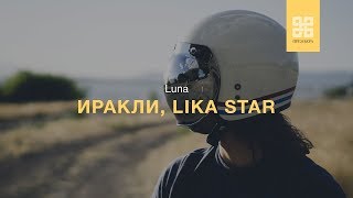 ИРАКЛИ, LIKA STAR - LUNA (ПРЕМЬЕРА 2019 AUDIO)