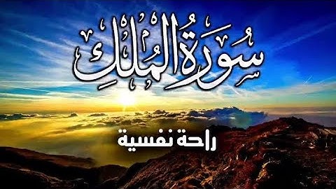 سورة الملك المنجية من عذاب القبر | تلاوة هادئة للقارئ معتز جابر Quran Surat Almulk moAtaz Gaber