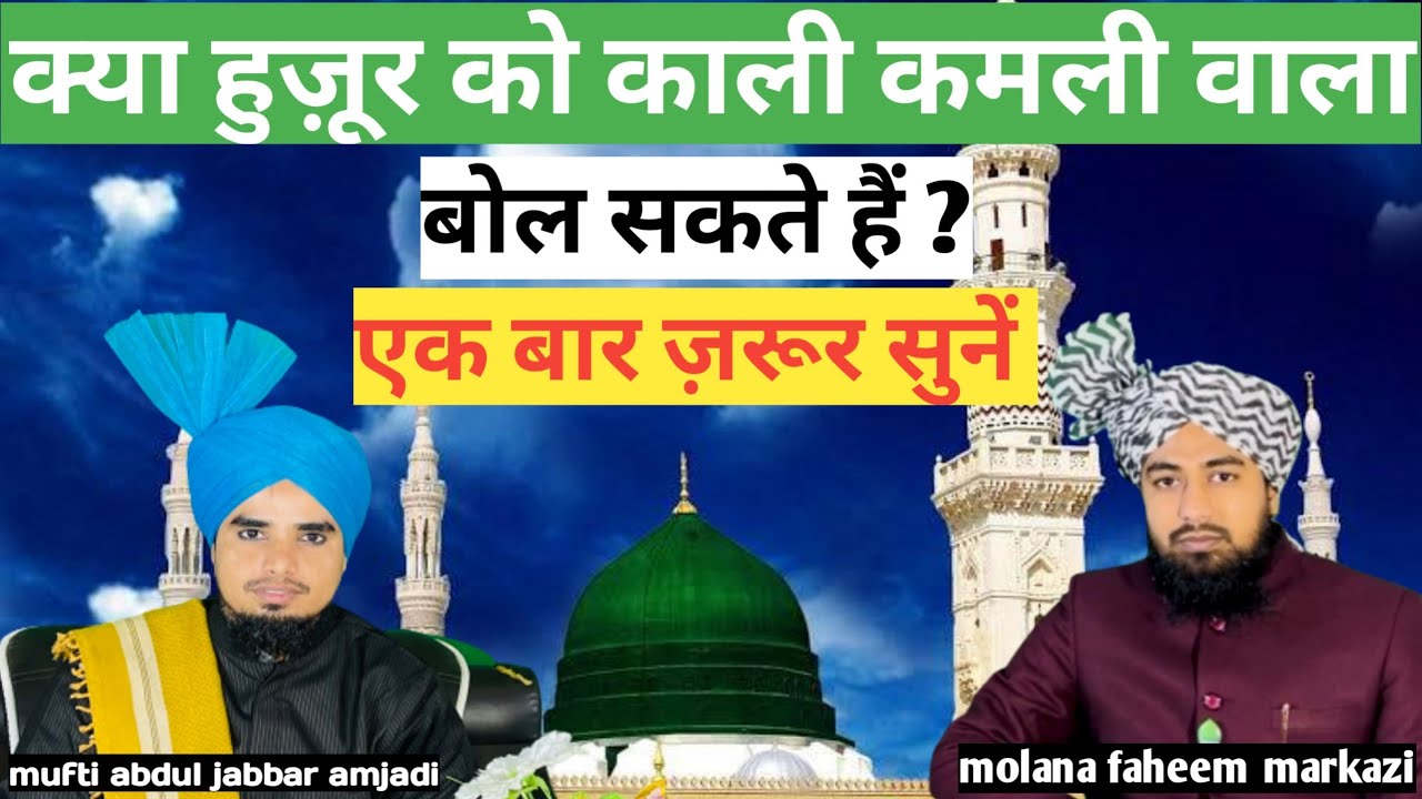 Huzur Ko Kali Kamli Wala Bolna kaisa Hai ! Kamli Wale Aqa ! YouTube