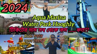 Aqua Marina Water Park Hooghly 2024 ll গরমের সেরা ঠিকানা Aqua Marina Water Park…..কম খরচে পৌঁছে যান