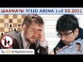 Магнус Карлсен!! 💥 Titled Arena 1+0 февраль 2021 🎤 Дмитрий Филимонов ♕ Шахматы блиц