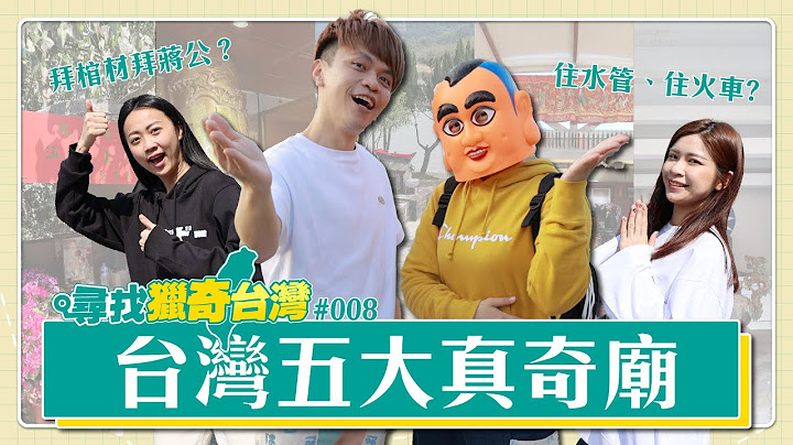 【尋找獵奇台灣#8】台灣五大真奇廟！拜棺材拜蔣公？住在涵管、自強號火車裡的土地公！