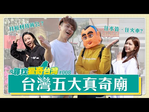 【尋找獵奇台灣#8】台灣五大真奇廟！拜棺材拜蔣公？住在涵管、自強號火車裡的土地公！