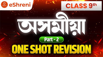 🔥 Assamese Class 9 | One Shot Revision (Part 2) | eShreni 📚