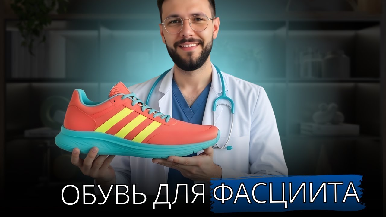 Лучшие КРОССОВКИ, которые я использовал для лечения ПОДОШВЕННОГО ФАСЦИИТА и ПЯТОЧНЫХ ШПОР