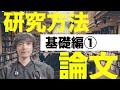 【リハビリ】理学療法士が押さえておきたい研究方法論-基本編①-