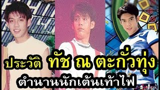 เปิดประวัติ ทัช ณ ตะกั่วทุ่ง ตำนานนักเต้นเท้าไฟยุค90s