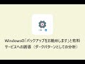 【PC基礎】Windowsの「バックアップをお勧めします」と有料サービスへの誘導