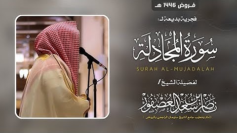 سورة المجادلة كامة || للشيخ ناصر العصفور 1446 هـ || Surat Al-Mujadalah Sheikh Nasser Al-Asfour