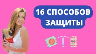 видео: Виды ЖЕНСКОЙ контрацепции. С ДЕМОНСТРАЦИЕЙ! картинка: Виды ЖЕНСКОЙ контрацепции. С ДЕМОНСТРАЦИЕЙ!