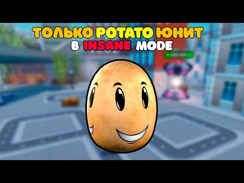 Видео: ✨Я СЫГРАЛ ТОЛЬКО Potato ЮНИТОМ в INSANE MODE в Skibidi Tower Defense!
