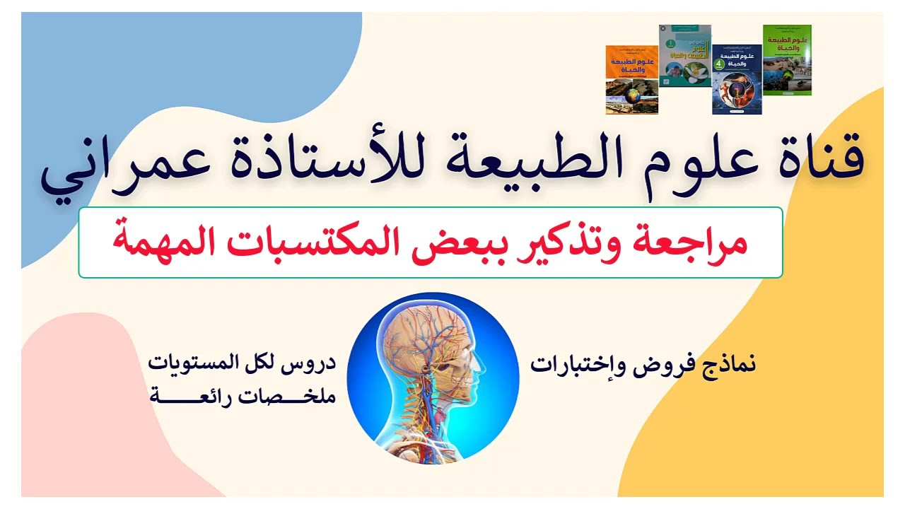 4#متوسط دروس العلوم الطبيعية التحضير للتقويم التشخيصي💪💯#الأستاذة عمراني علوم طبيعية