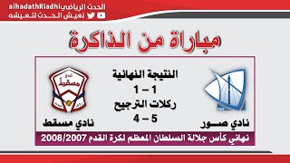 تسجيل لمباراة : صور 1 × 1 مسقط (5-4) : نهائي كأس جلالة السلطان المعظم لكرة القدم2008/2007