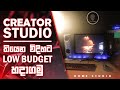 මගෙ  YouTube Studio එක හැදුන හැටි | How my YouTube Studio was created | Sinhala | DIGITALNEXT LK