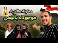 اليمن الي ما شفتوها من قبل - هل هي آمنة؟ Yemen