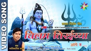 CHILAM TIRAIYA AAGE NA [ सावन विशेष गीत] Kantikartik Yadav | KOK Creation Rajnandgaon