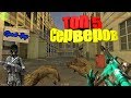 [CS 1.6]Топ 5 Зомби серверов с балансом