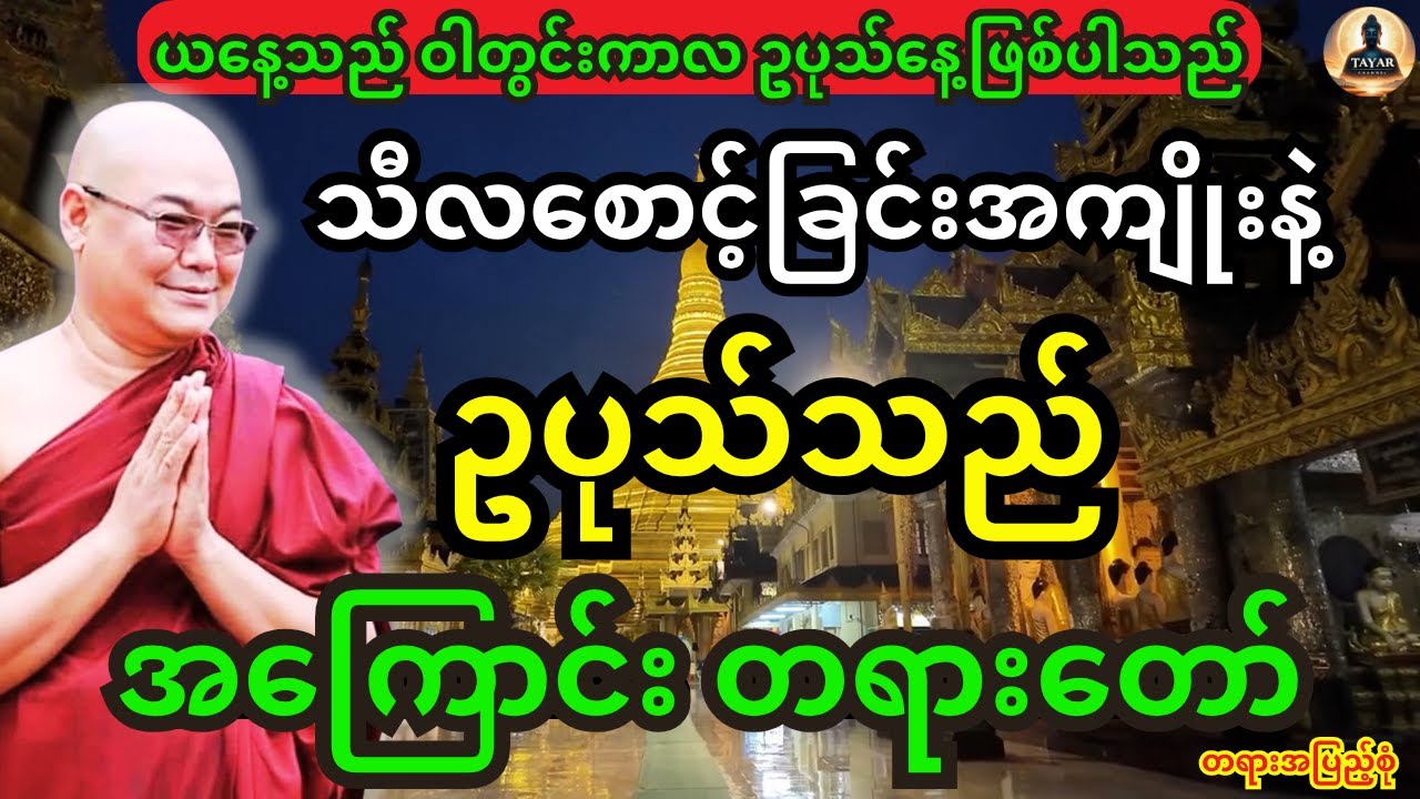 သီလဆောင့်တည်ခြင်းအကျိုးတရားနှင့် ဥပုသ်သည်အကြောင်းတရားတော်