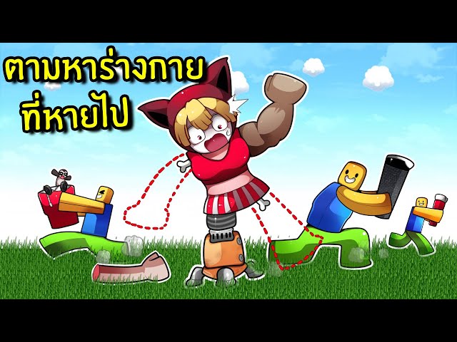 ตามหาชิ้นส่วนร่างกายที่หายไปของสล็อต | Collect The Body Roblox class=